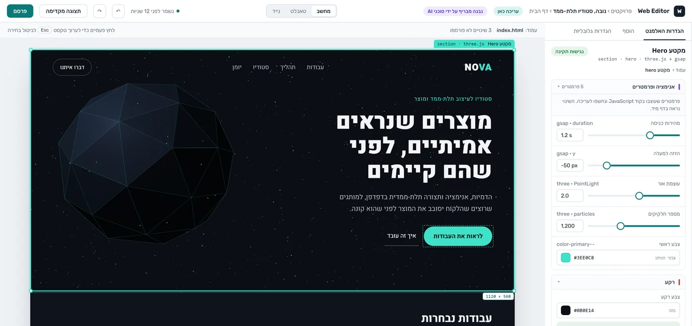 מסך Web Editor (בפיתוח), בונה ועורך אתרים עם AI, מהבריף ועד האתר החי (בפיתוח)